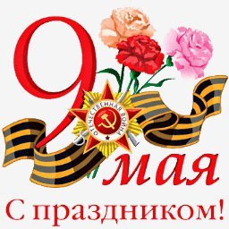 с днем победы