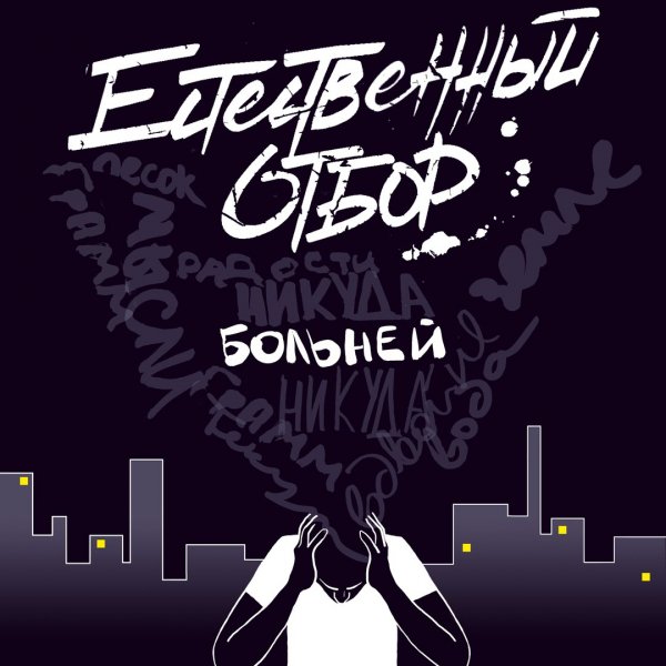 Естественный Отбор