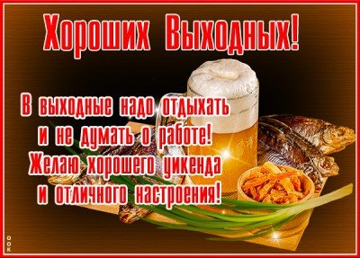 Khoroshego-otdykha-v-vykhodnye