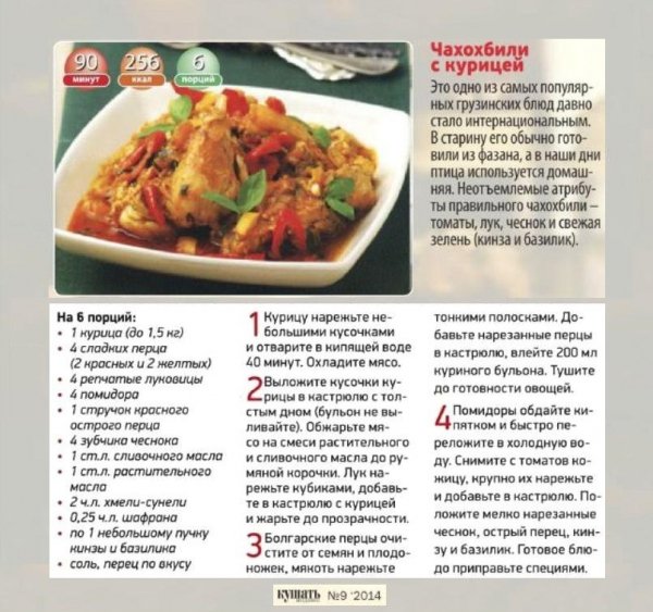 Чахохбили с курицей