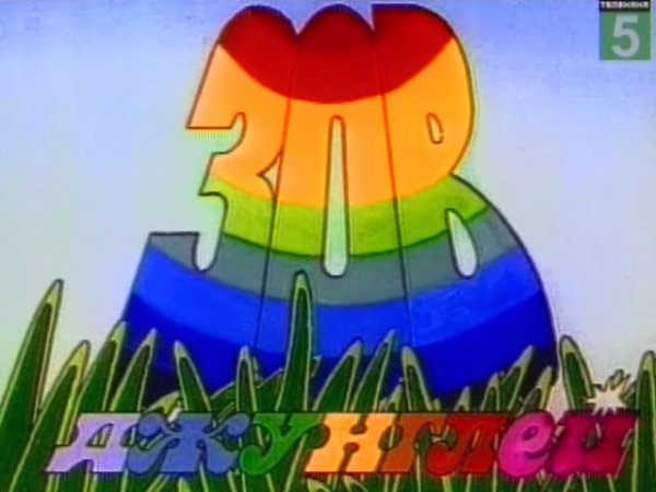 Зов джунглей