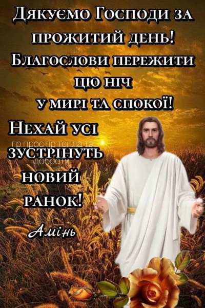 Боже, допоможи нам благополучного пережити цю ніч