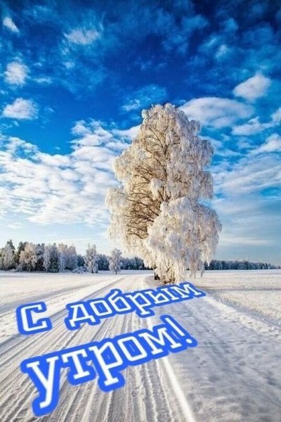 С добрым утром!