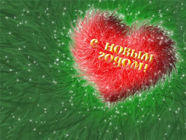 С Новым Годом