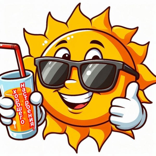 Хорошего настроения