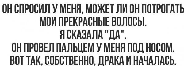 Не те волосы потрогал )