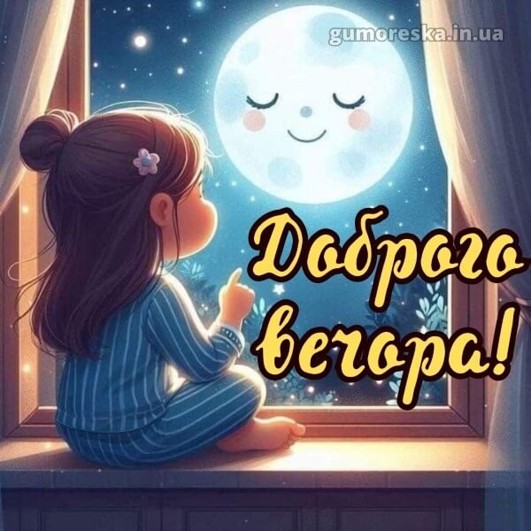 Dobrogo-vechora-kartinki-2-9