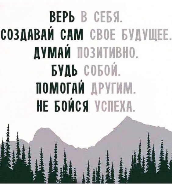 Верь в себя