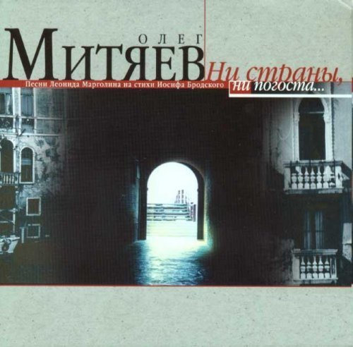 Олег Митяев - Пилигримы