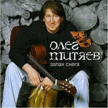 Олег Митяев - Счастье дачной скуки