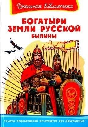 Нечаев Александр Богатыри земли русской. Былины (2021)