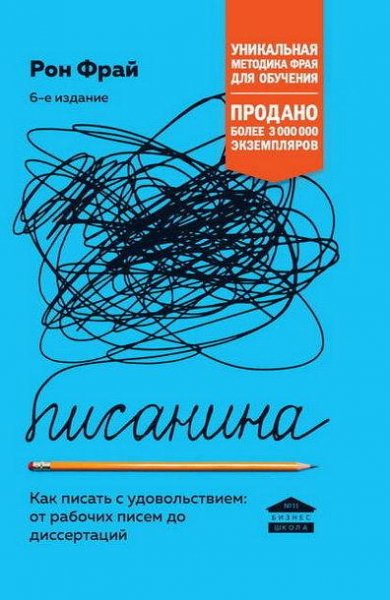 Писанина. Как писать с удовольствием