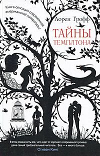 Грофф Лорен. Тайны Темплтона