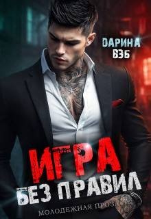 Вэб Дарина Игра без правил (2026)