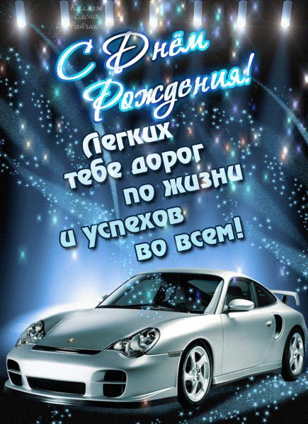 Анимированная открытка с днём рождения (4)