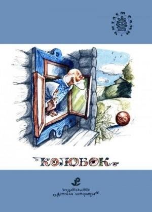 Ушинский Константин Колобок [сборник русских народных сказок
