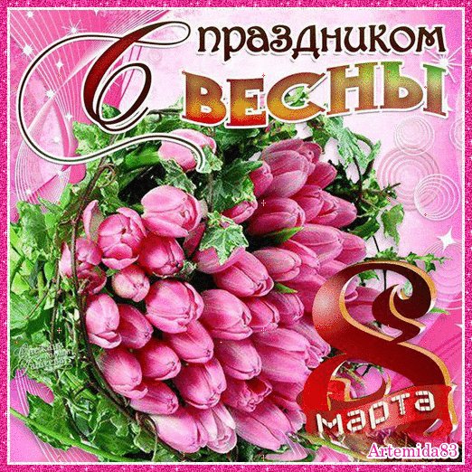 Поздравляю!