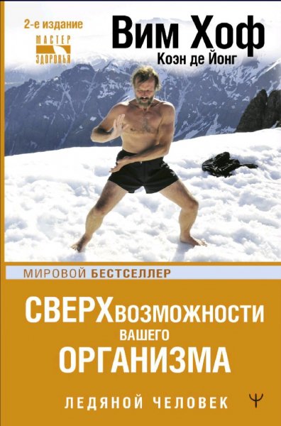 Вим Хоф. Ледяной человек