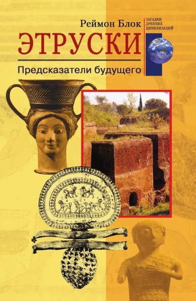Реймон Блок. Этруски. Предсказатели будущего
