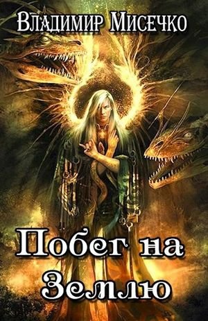 Владимир Мисечко Побег на Землю