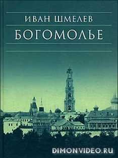 Иван Шмелев - Богомолье