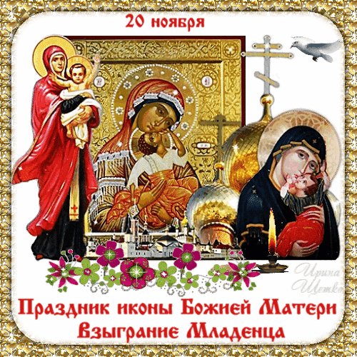 Анимированная открытка праздник иконы