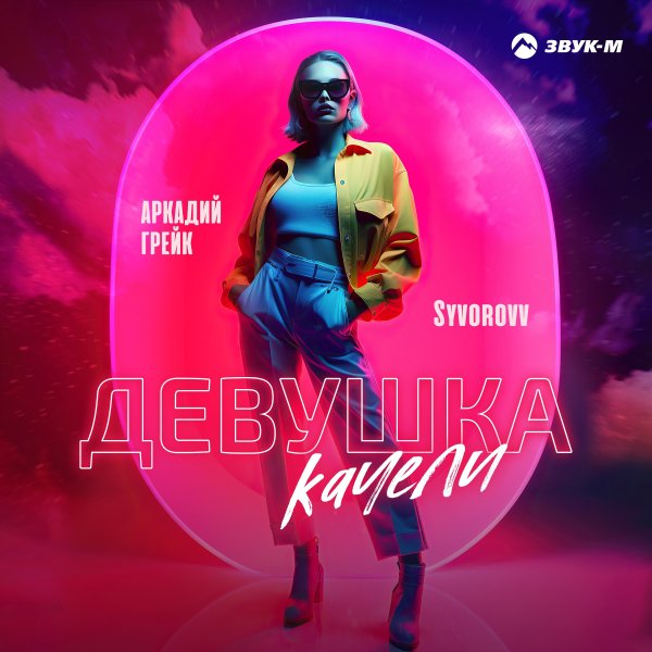 Аркадий Грейк, Syvorovv - Девушка Качели
