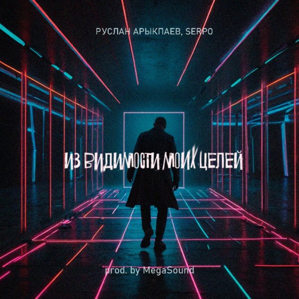 Руслан Арыкпаев, SERPO - Из видимости моих целей (2025)