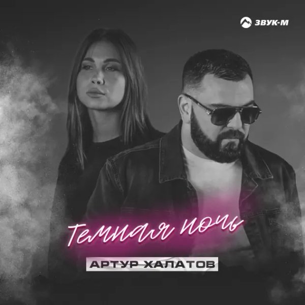 Артур Халатов - Тёмная Ночь