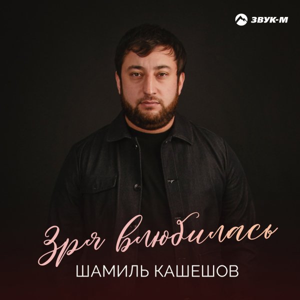Шамиль Кашешов - Зря Влюбилась