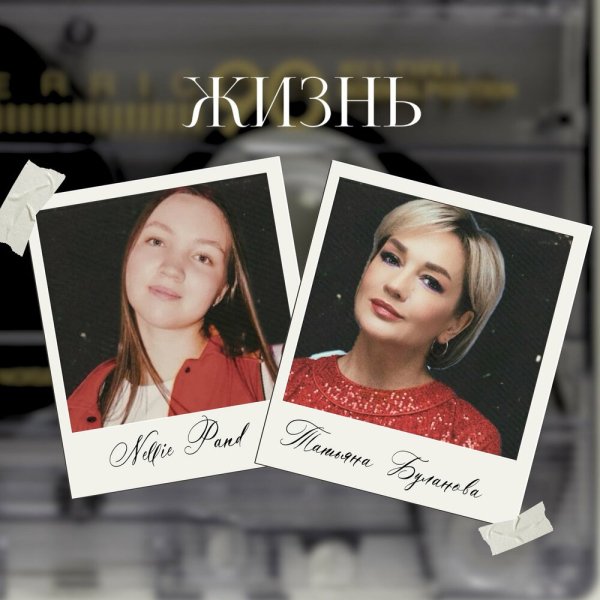 Татьяна Буланова/Nellie Pand - Жизнь