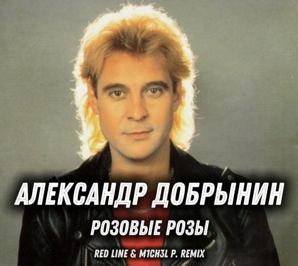 Александр Добрынин - Розовые розы (Red Line &amp; M1CH3L P Radio Remix)