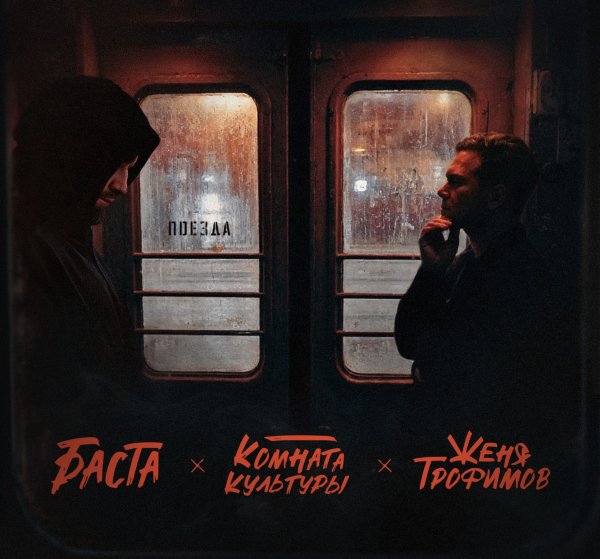 Женя Трофимов feat. Комната культуры &amp; Баста - Поезда