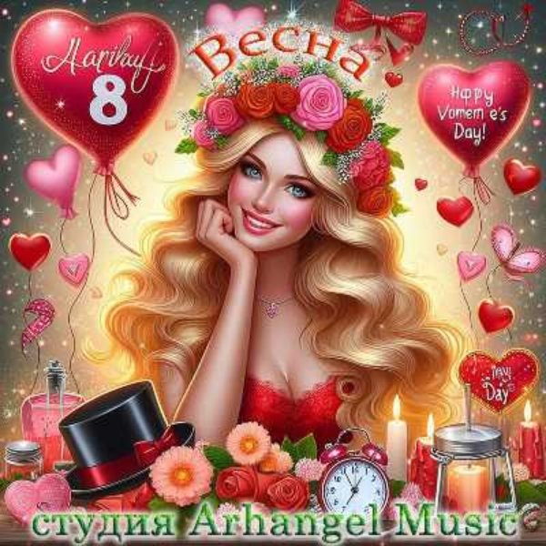 Arhangel Music - Ты - Лучше ВСЕХ!