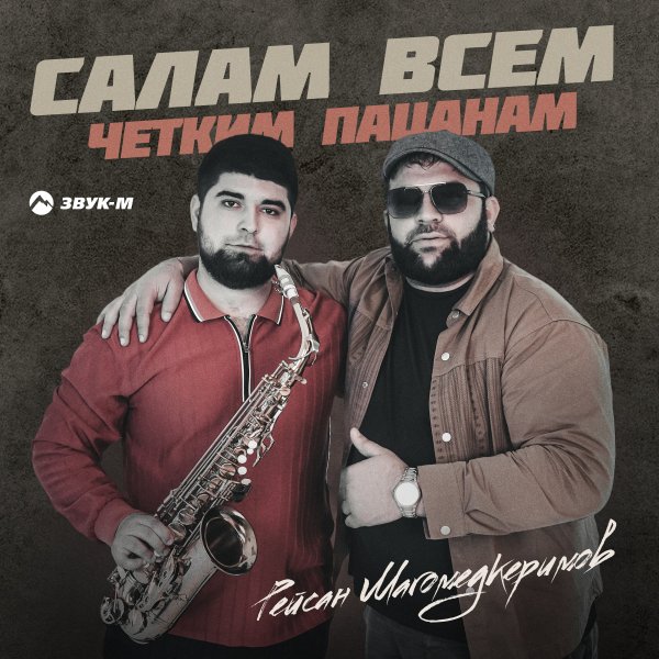 Рейсан Магомедкеримов - Салам Всем Чётким Пацанам