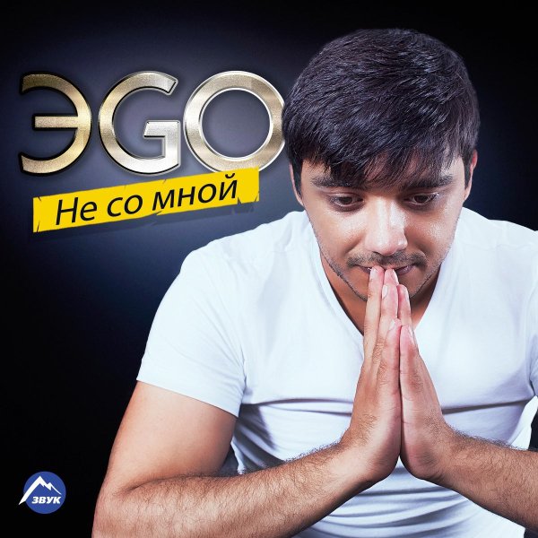ЭGO - Дикий Ангел