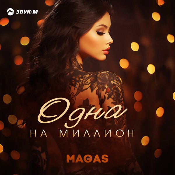 Magas - Одна На Миллион