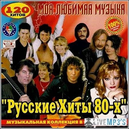 Советские Иполнители - Хиты 80-х