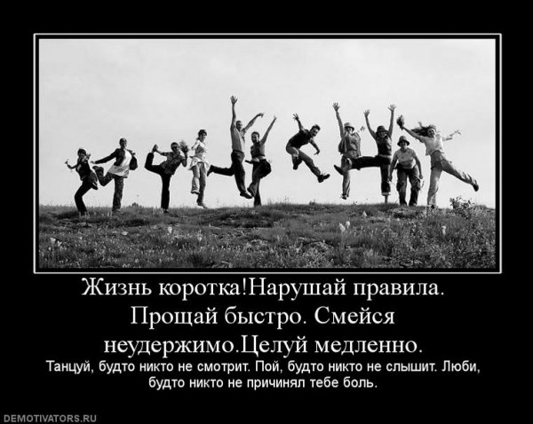 Жизнь коротка!