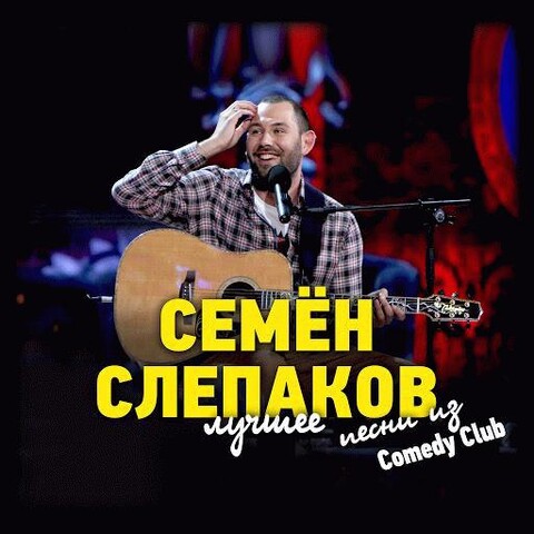 Семён Слепаков - Песни из Comedy Club (Лучшее).jpg